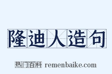隆迪人造句是什么意思的图片